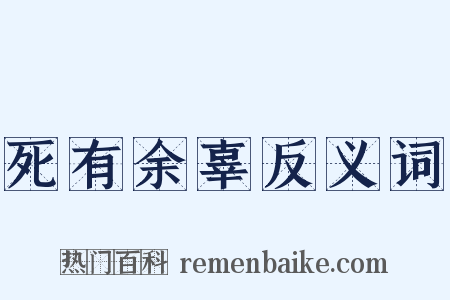 死有余辜反义词是什么意思的图片